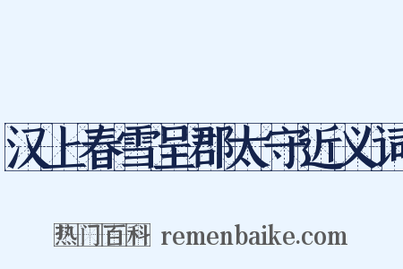 汉上春雪呈郡太守近义词是什么意思的图片